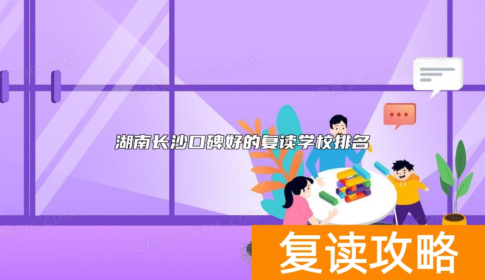 湖南长沙口碑好的复读学校排名