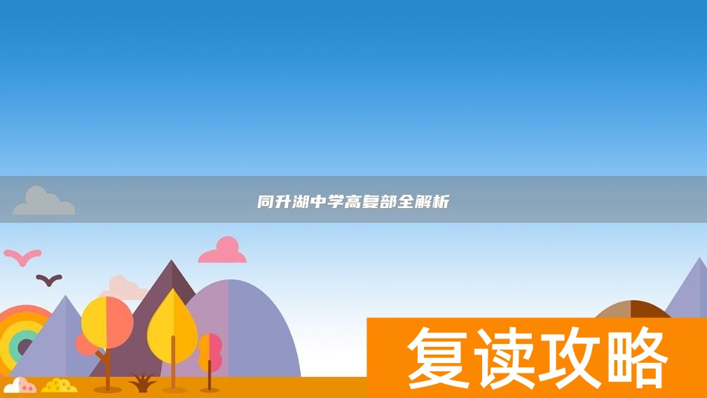 同升湖中学高复部全解析