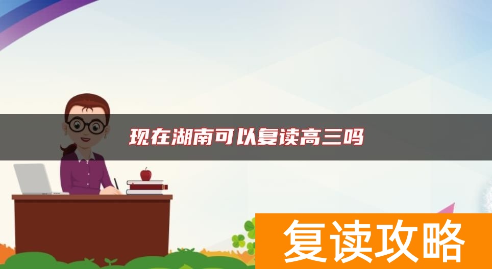 现在湖南可以复读高三吗