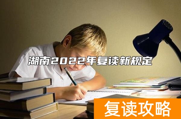 湖南2022年复读新规定