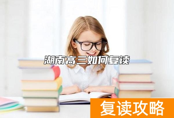 湖南高三如何复读
