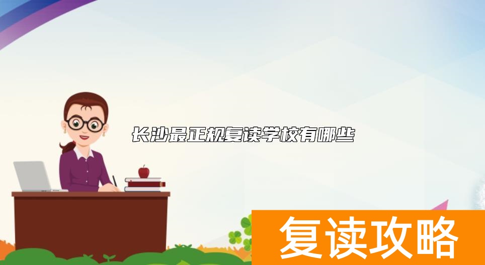 长沙最正规复读学校有哪些