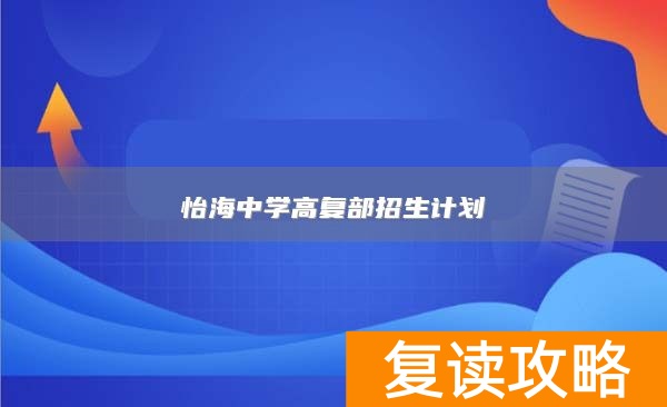 怡海中学高复部招生计划